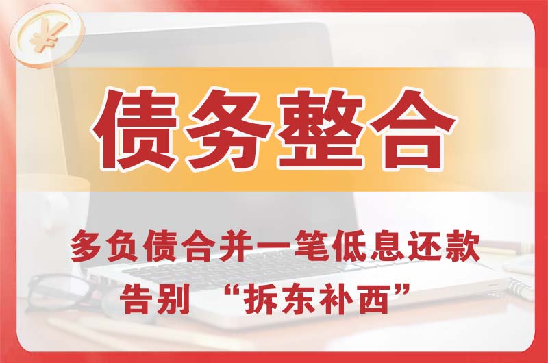 綦江债务整合